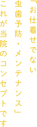 「お仕着せでない虫歯予防・メンテナンス」これが当院のコンセプトです